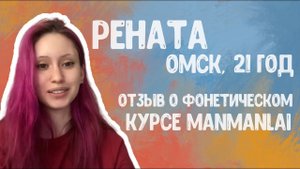 Отзыв о фонетическом курсе китайского языка Manmanlai