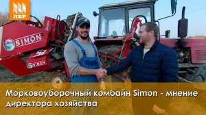 Морковоуборочный комбайн Simon  – технология выращивания и уборки моркови. Отзыв.