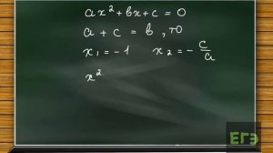 Квадратное уравнение ax^2+bx+c=0. Правило 2.