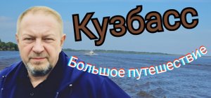 Кузбасс. Большое путешествие. Часть 1. Дорога без конца.