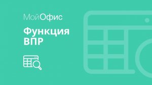 МойОфис Таблица. Функция ВПР