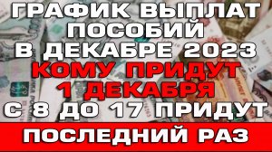 График выплат детских пособий в декабре 2023 Какие пособия придут последний раз