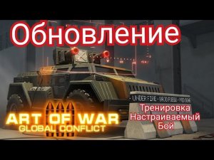 Обновление | Тренировка настраиваемый бой | Art of war 3 #games #aow3 #artofwar3