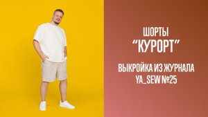 Шорты "КУРОРТ". Журнал Ya_Sew №25