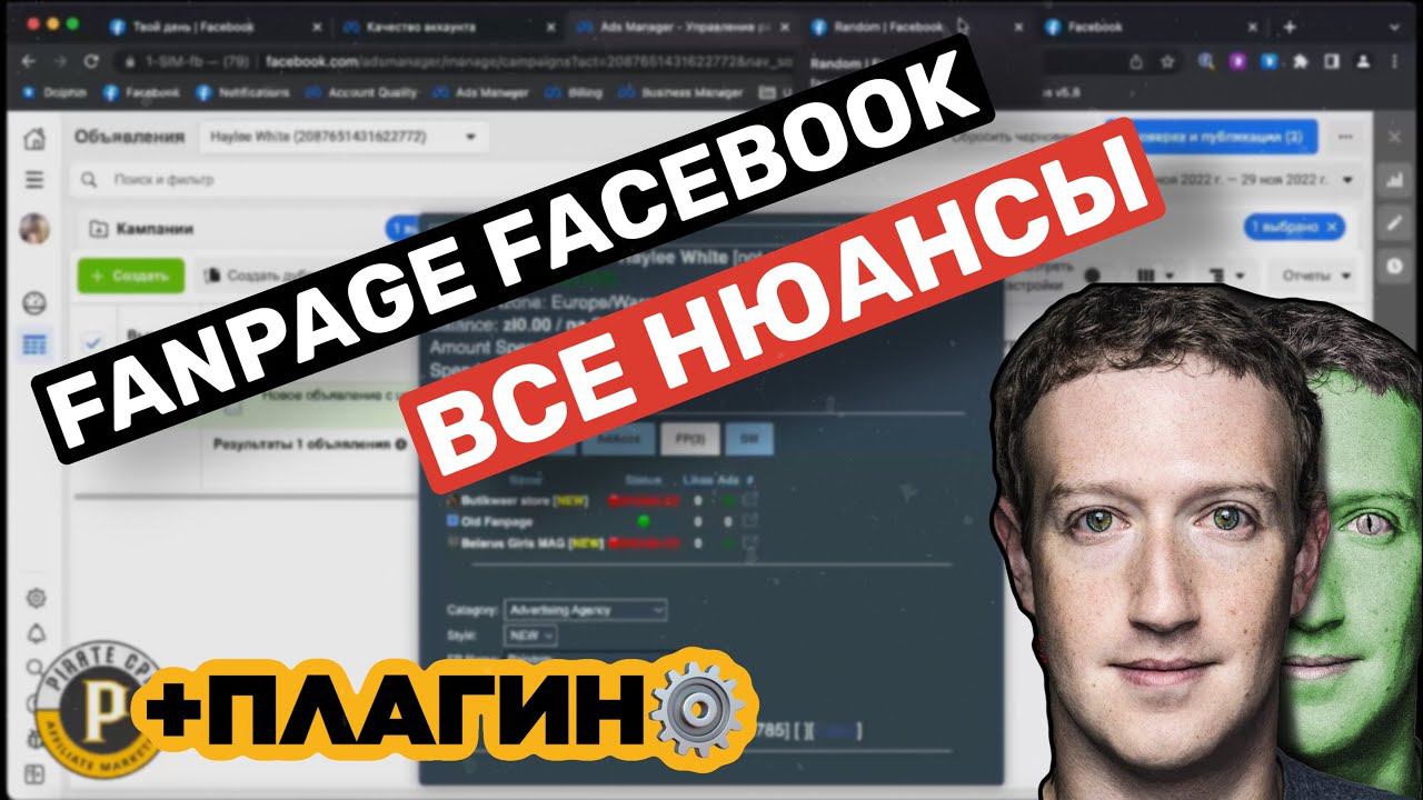 Полный разбор работы с fanpage (фп) Facebook