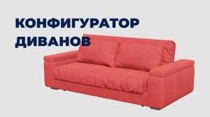 Интерактивный 3d-конфигуратор диванов