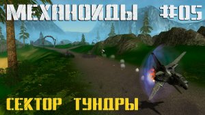 🎮 Механоиды - 05 - Сектор Тундры 🚀