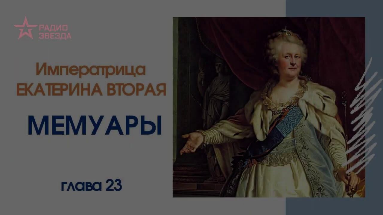 Автор мемуаров о екатерине 2. Мемуары Екатерины второй. Историческое похвальное слово Екатерине второй.