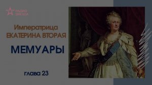 Императрица Екатерина Вторая. Мемуары // Главы 22-23