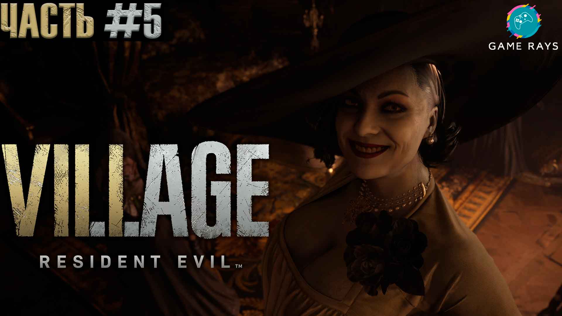 Resident Evil Village #5 ➤ Кровавые подземелья