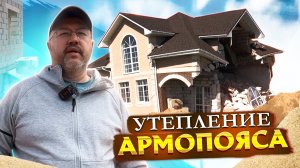 утепление армопояса