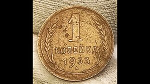 1 копейка 1933 года.