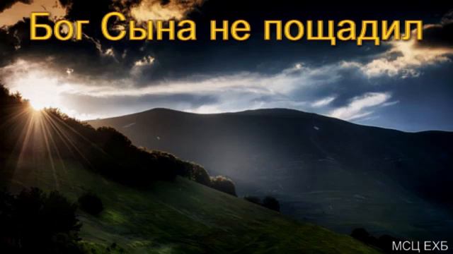 Бог Сына не пощадил П А Дудников МСЦ ЕХБ ПРОПОВЕДЬ 2020 смотреть онлайн