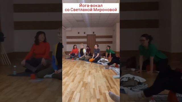 Йога-вокал со Светланой Мироновой.