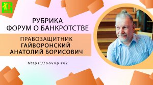 Рубрика "На просторах форума о банкротстве"

✅Выпуск 55