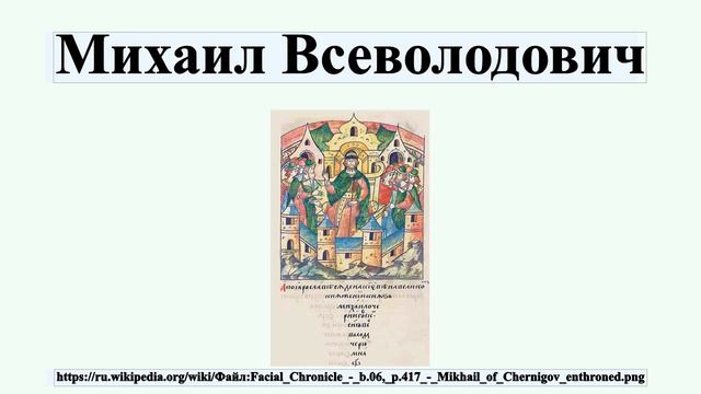 Михаил Всеволодович