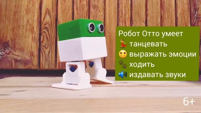Собери и запрограммируй робота Отто по открытым урокам