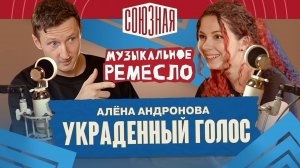 Украденный голос | Алена Андронова