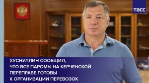 Хуснуллин сообщил, что все паромы на Керченской переправе готовы к организации перевозок