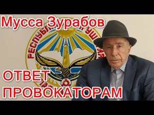 Ответ Муссы Зурабова на обвинения в фальсификации истории чеченского и ингушского народов