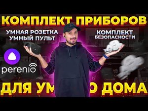 Умный ДОМ от Perenio - Комплект приборов безопасности, умная розетка и умный пульт