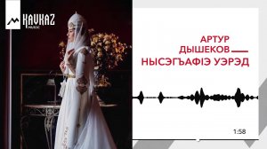 Артур Дышеков - Нысэгъаф1э уэрэд (Воспевание невесты) |KAVKAZ MUSIC