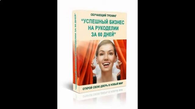 Рукоделие для начинающих. Идеи заработка. смотреть онлайн