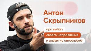 Антон Скрыпников. Про выбор своего направления и автоспорт