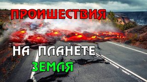 Новости сегодня 22.04.2023, Катаклизмы,Ураган,Цунами,Наводнения,пожар,землетрясение,вулкан.