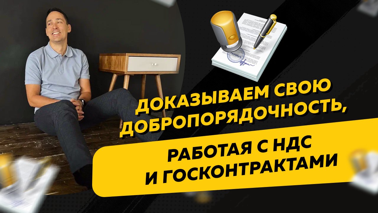 Как организации доказать свою добропорядочность, работая с НДС и госконтрактами