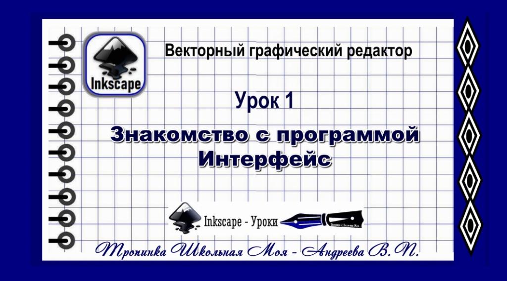 Inkscape  Урок 1  Знакомство с программой  Интерфейс