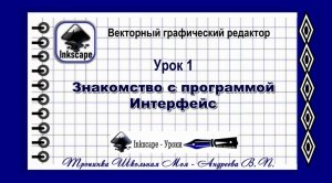 Inkscape  Урок 1  Знакомство с программой  Интерфейс