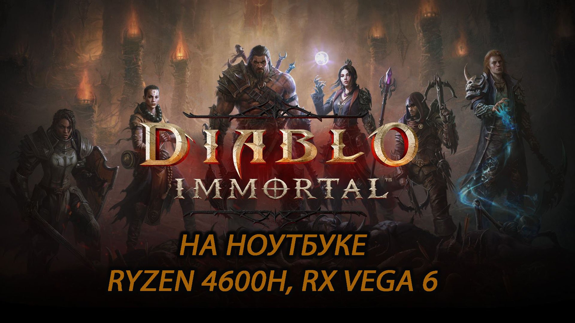 Diablo Immortal на ноутбуке (RX Vega 6)