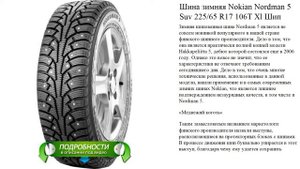 Шина зимняя Nokian Nordman 5 Suv 225/65 R17 106T Xl Шип