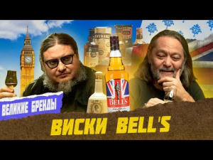 8. ВИСКИ БРЕНДЫ. Bells Original. Обзор и дегустация