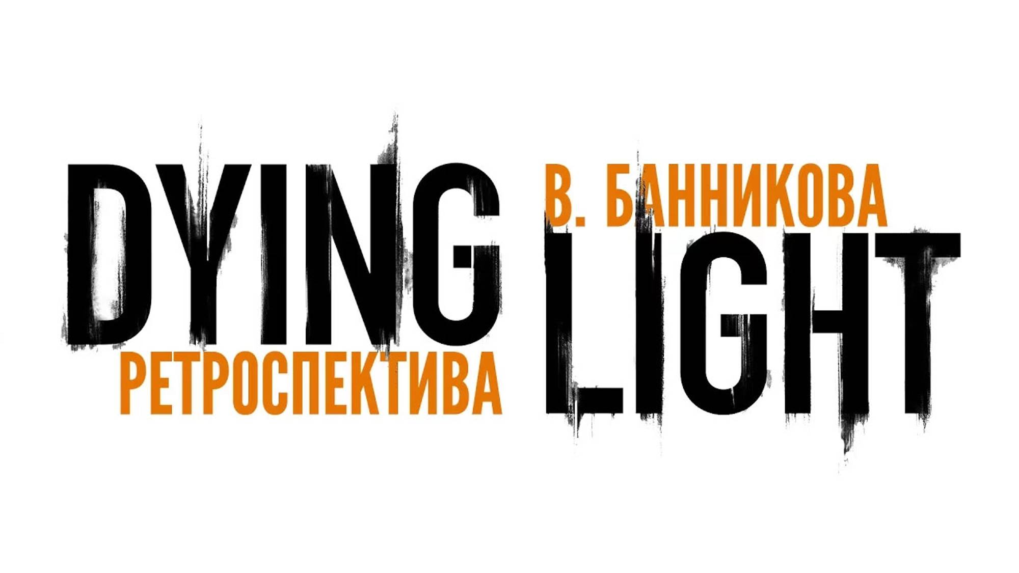 Ретроспектива Dying Light смотреть онлайн