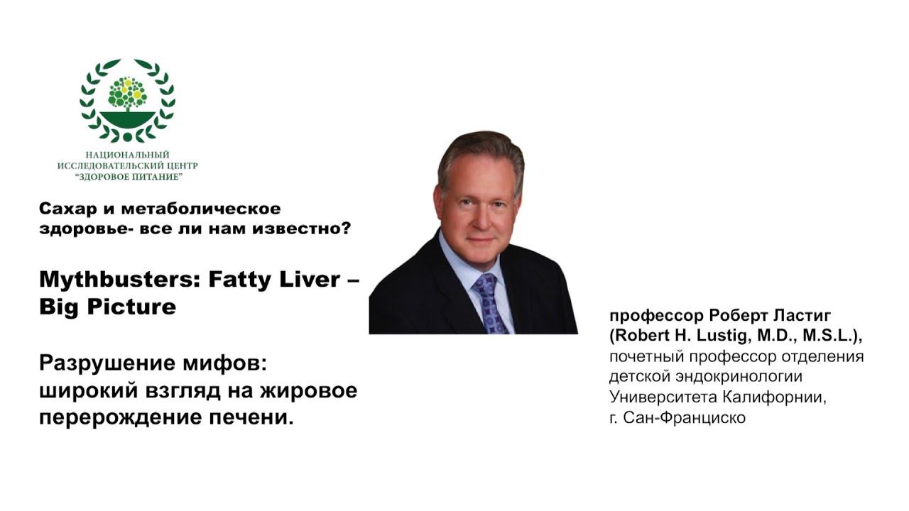 Роберт Ластиг. Разрушение мифов: широкий взгляд на жировое повреждение печени