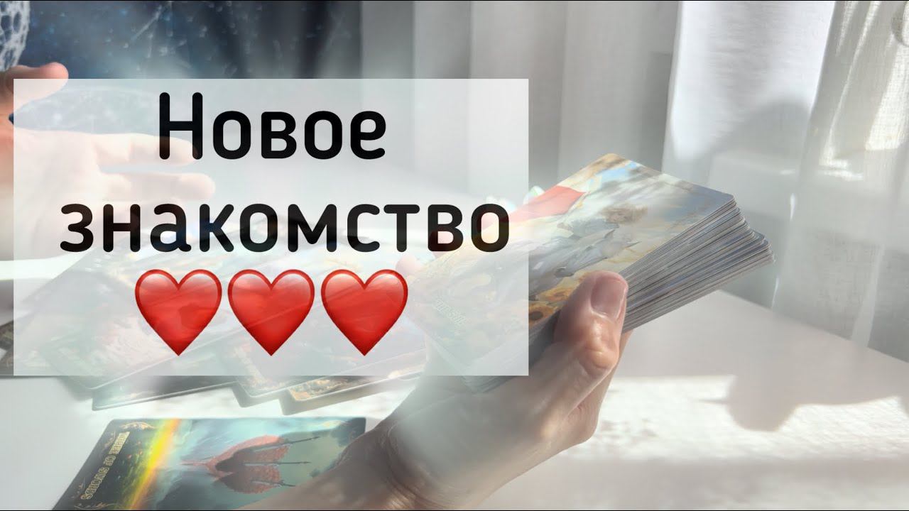 Новое знакомство ❤️❤️❤️ смотреть онлайн