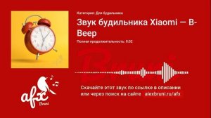 Звук: Звук будильника Xiaomi — Beep