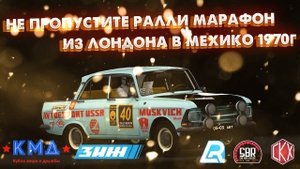 ПЕРЕЗАЛИВ)))???Анонс ралли-марафона из Лондона в Мехико на Assetto Corsa.mp4