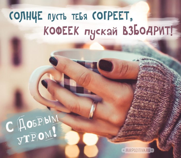 Оригинальное Пожелание Доброго Утра!