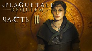 A Plague Tale: Requiem ► Часть 10 ► Истоки чумы ► Первый носитель ► Кровь за кровь