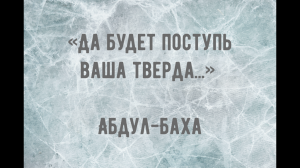 Абдул-Баха | «Да будет поступь ваша тверда...»