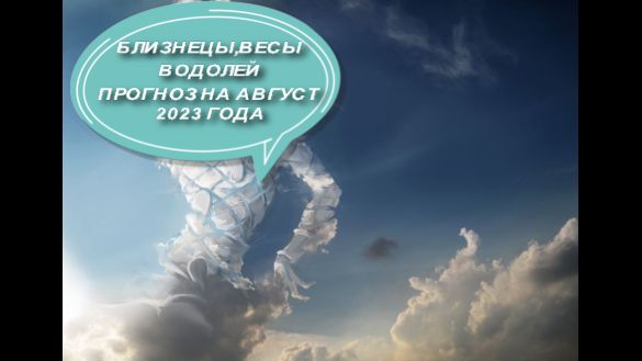 Близнецы, весы,водолеи общий таро прогноз на август 2023 года