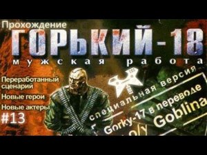 Горький-18: Мужская работа. #13: Надмозг [БОСС]
