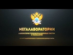 Лаборатория геоинформационных систем и технологий