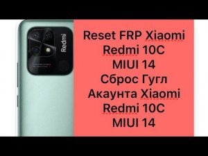 Redmi 10C FRP bypass MIUI 14, Сброс Гугл Акаунта Xiaomi Redmi 10C MIUI 14