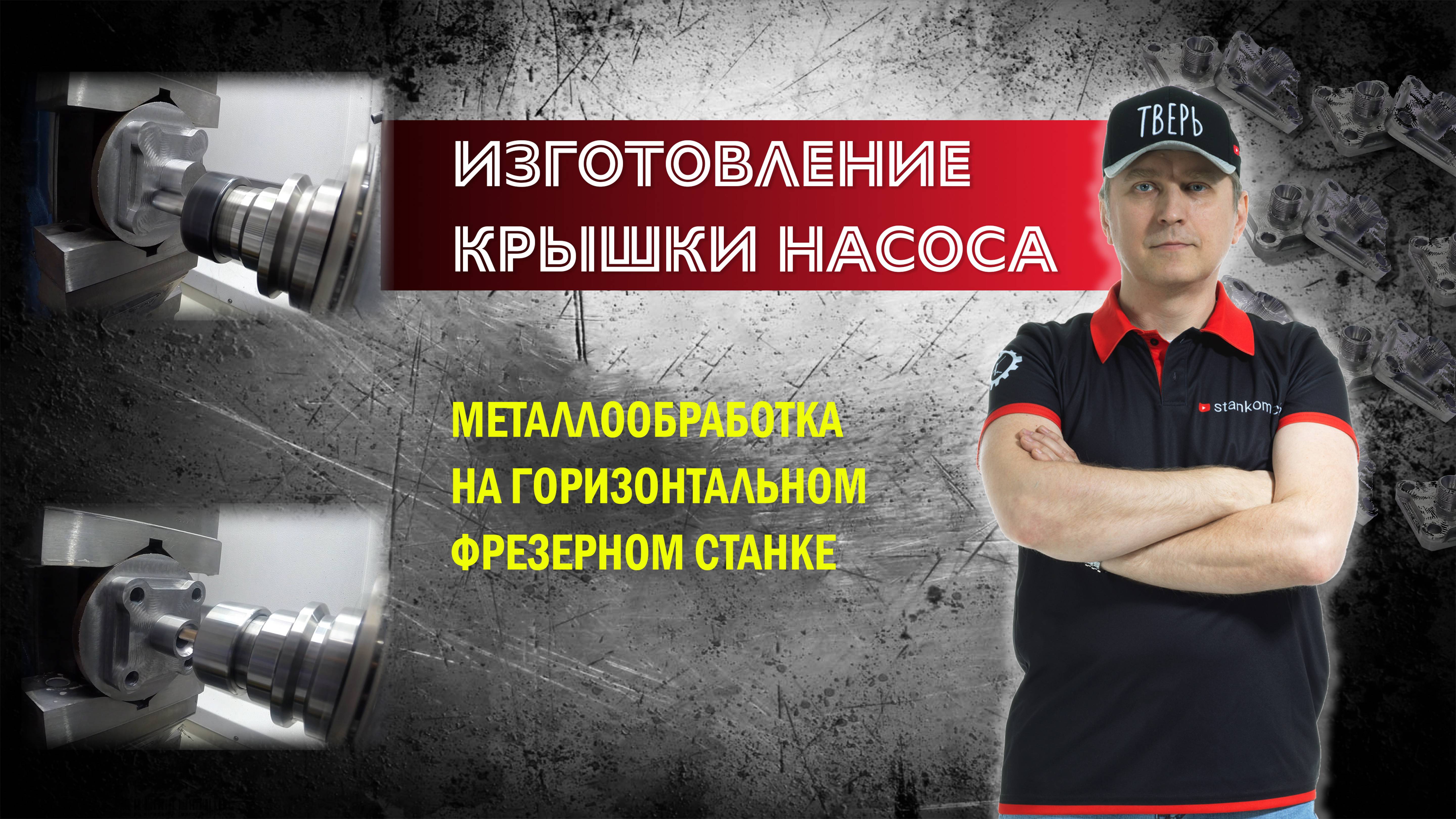Изготовление крышки насоса. Металлообработка на горизонтальном фрезерном станке