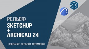 Рельеф Sketchup+ Аrchicad 24.Создание  рельефа автоматом. Как сделать быстро рельеф?