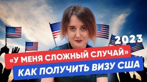 Сложные случай на визу США. ЧТО ВАЖНО ПОМНИТЬ ПЕРЕД ПОДАЧЕЙ НА ВИЗУ США